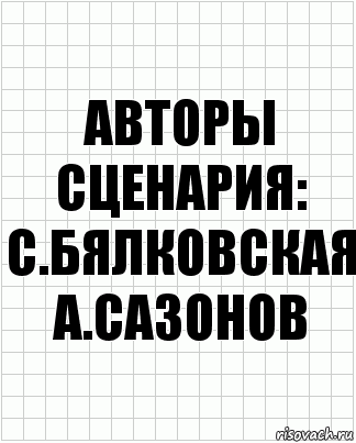 авторы сценария:
с.бялковская
а.сазонов, Комикс  бумага