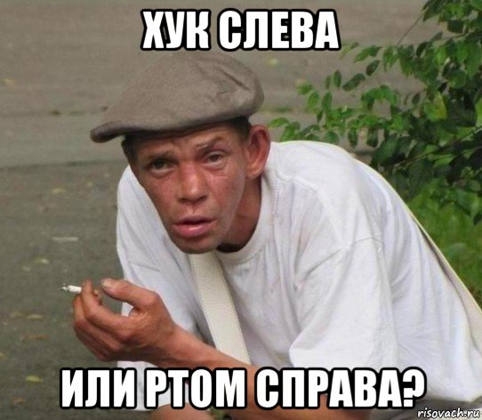 хук слева или ртом справа?
