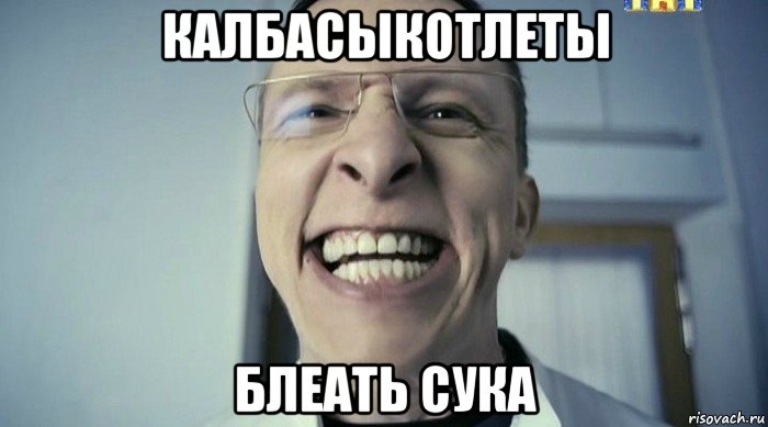 калбасыкотлеты блеать сука