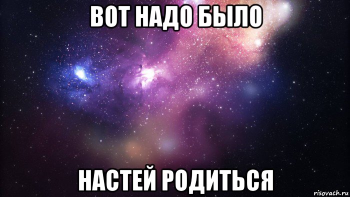 вот надо было настей родиться, Мем  быть Лерой