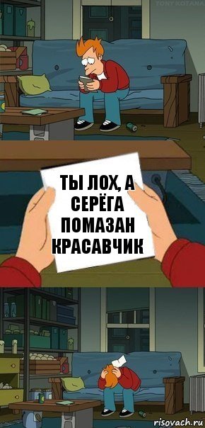 Ты лох, а Серёга Помазан красавчик, Комикс  Фрай с запиской