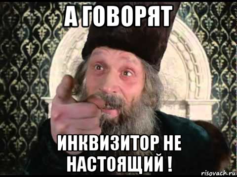 а говорят инквизитор не настоящий !