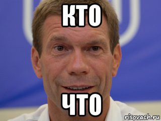 кто что