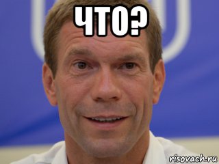 что? 