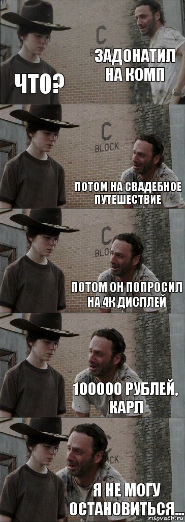 Задонатил на комп Что? Потом на свадебное путешествие Потом он попросил на 4к дисплей 100000 рублей, Карл Я не могу остановиться..., Комикс  Carl