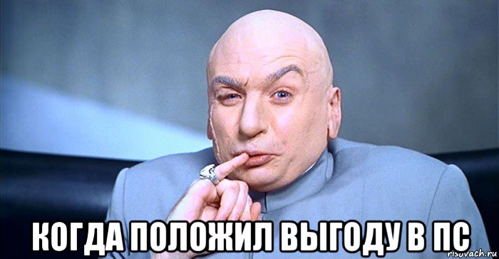  когда положил выгоду в пс, Мем ЦЦЦЦ