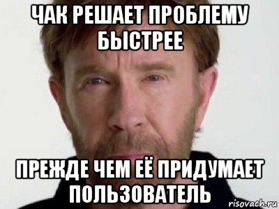 чак решает проблему быстрее прежде чем её придумает пользователь, Мем Чаке подозревает