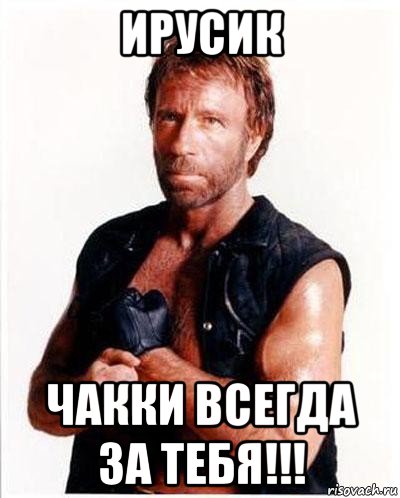 ирусик чакки всегда за тебя!!!, Мем Чакке