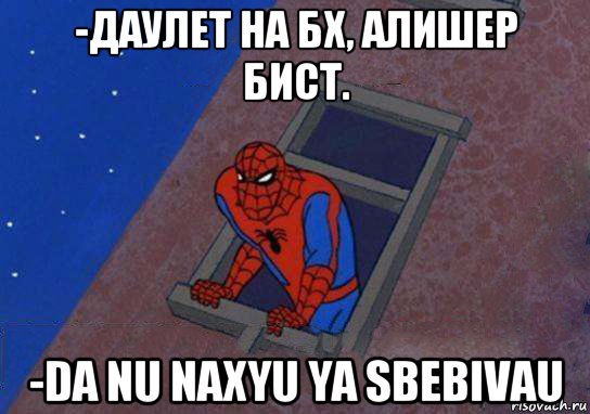 -даулет на бх, алишер бист. -da nu naxyu ya sbebivau, Мем Человек паук окно