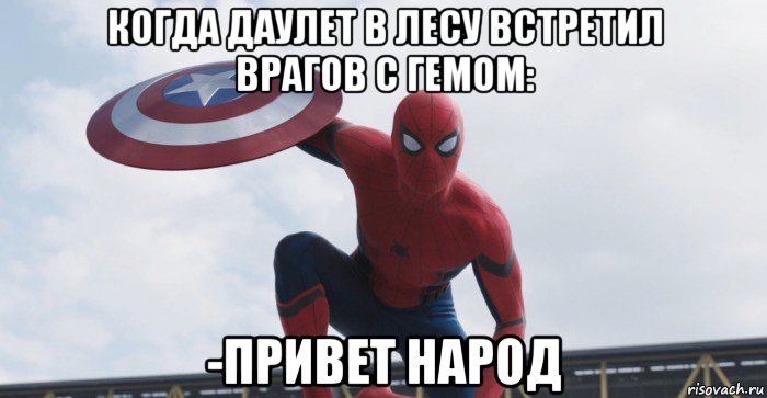 когда даулет в лесу встретил врагов с гемом: -привет народ