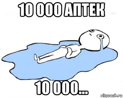 10 000 аптек 10 000...