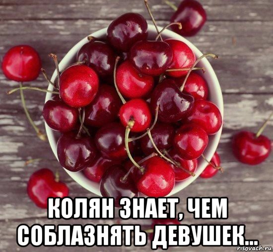  колян знает, чем соблазнять девушек..., Мем Черешня
