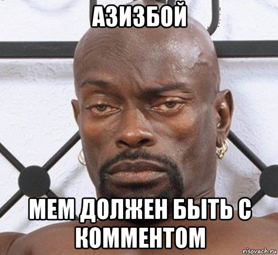 азизбой мем должен быть с комментом, Мем Черный Властелин