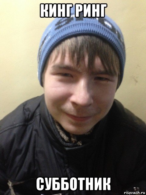 кинг ринг субботник