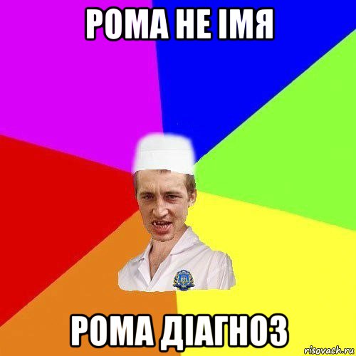 рома не імя рома діагноз
