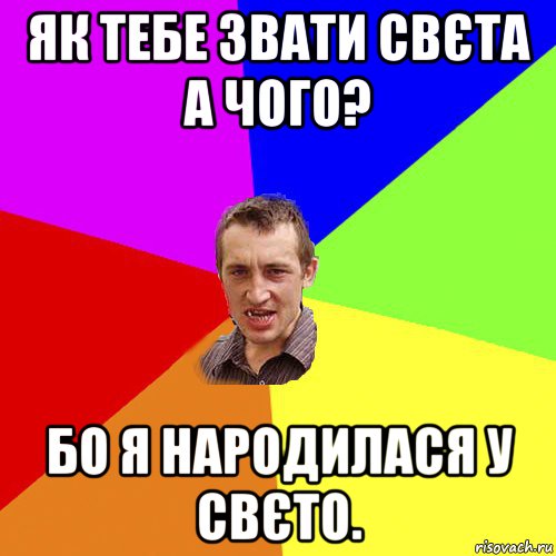 як тебе звати свєта а чого? бо я народилася у свєто., Мем Чоткий паца