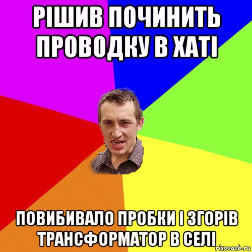 рішив починить проводку в хаті повибивало пробки і згорів трансформатор в селі, Мем Чоткий паца