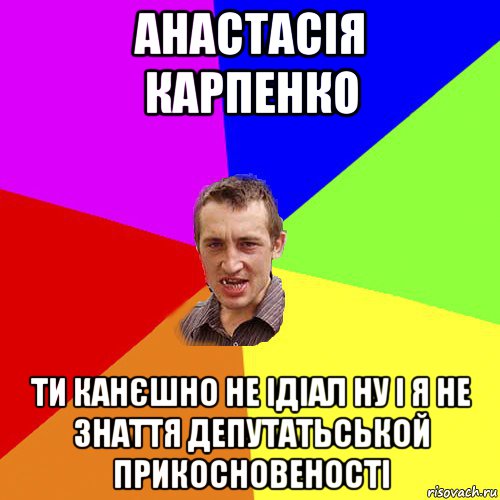 анастасія карпенко ти канєшно не ідіал ну і я не знаття депутатьськой прикосновеності, Мем Чоткий паца