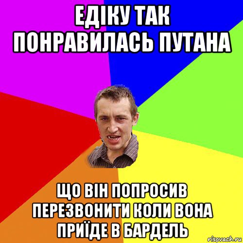 едіку так понравилась путана що він попросив перезвонити коли вона приїде в бардель, Мем Чоткий паца