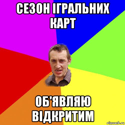 сезон ігральних карт об'являю відкритим, Мем Чоткий паца