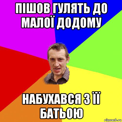 пішов гулять до малої додому набухався з її батьою, Мем Чоткий паца