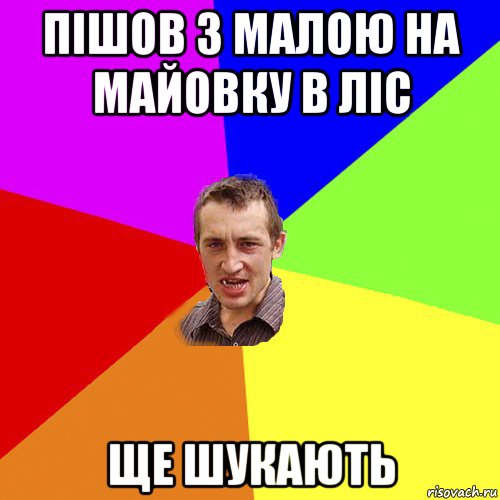 пішов з малою на майовку в ліс ще шукають, Мем Чоткий паца