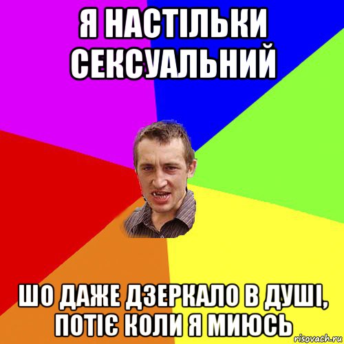 я настільки сексуальний шо даже дзеркало в душі, потіє коли я миюсь, Мем Чоткий паца