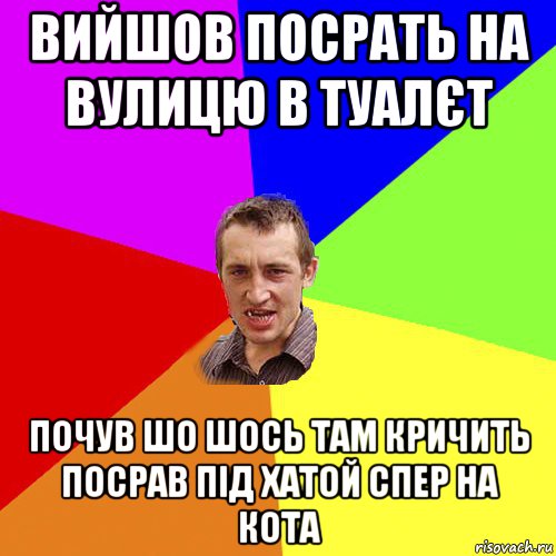 вийшов посрать на вулицю в туалєт почув шо шось там кричить посрав під хатой спер на кота, Мем Чоткий паца