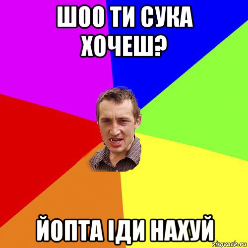 шоо ти сука хочеш? йопта іди нахуй, Мем Чоткий паца