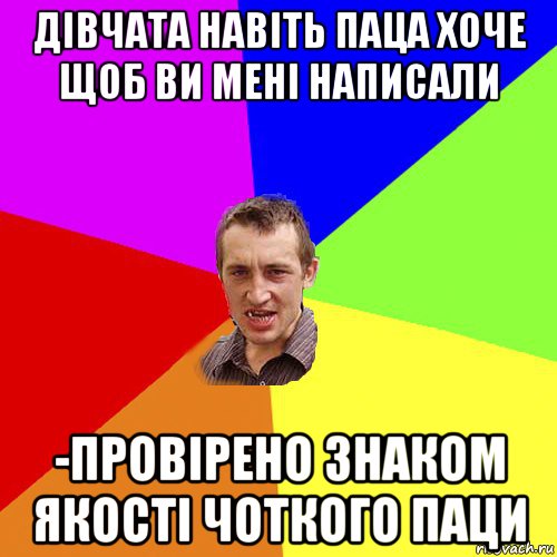 дівчата навіть паца хоче щоб ви мені написали -провірено знаком якості чоткого паци, Мем Чоткий паца