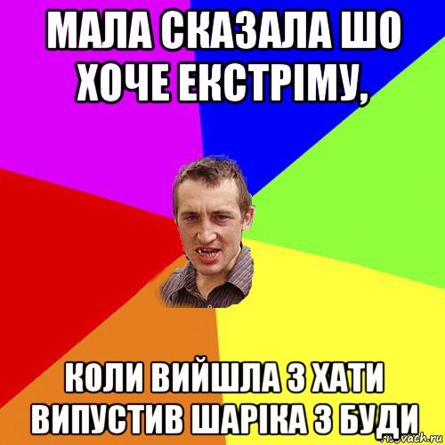 мала сказала шо хоче екстріму, коли вийшла з хати випустив шаріка з буди, Мем Чоткий паца