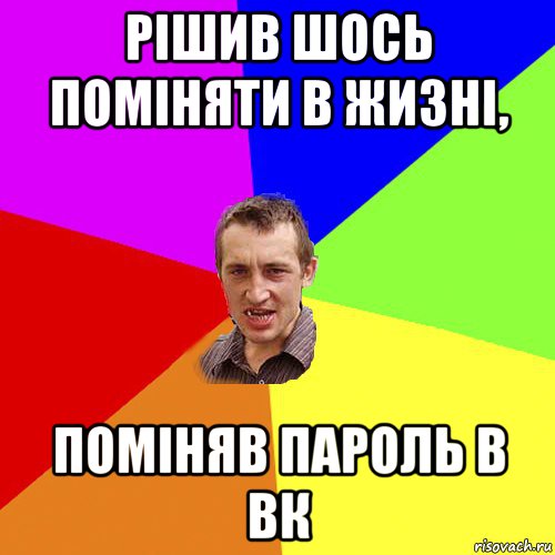 рішив шось поміняти в жизні, поміняв пароль в вк, Мем Чоткий паца