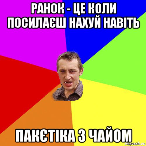 ранок - це коли посилаєш нахуй навіть пакєтіка з чайом, Мем Чоткий паца