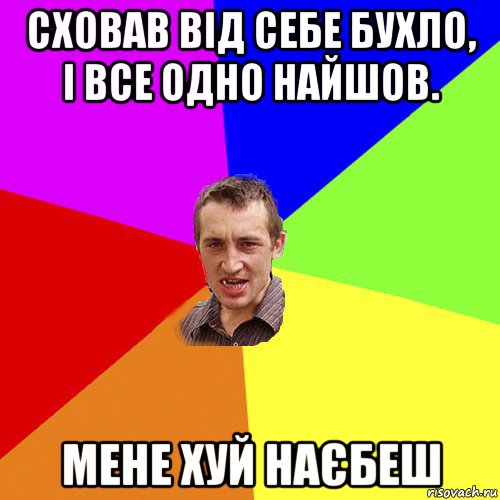 сховав від себе бухло, і все одно найшов. мене хуй наєбеш, Мем Чоткий паца