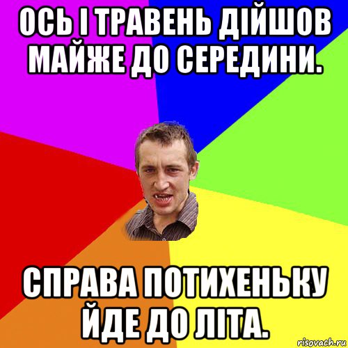 ось і травень дійшов майже до середини. справа потихеньку йде до літа., Мем Чоткий паца