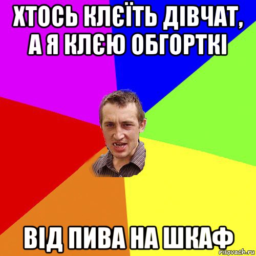 хтось клєїть дівчат, а я клєю обгорткі від пива на шкаф, Мем Чоткий паца