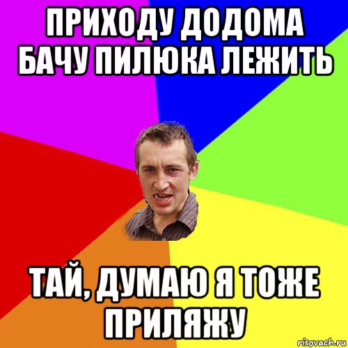 приходу додома бачу пилюка лежить тай, думаю я тоже приляжу, Мем Чоткий паца