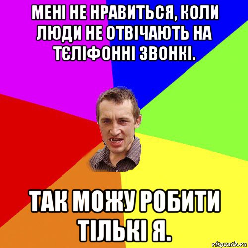 мені не нравиться, коли люди не отвічають на тєліфонні звонкі. так можу робити тількі я., Мем Чоткий паца