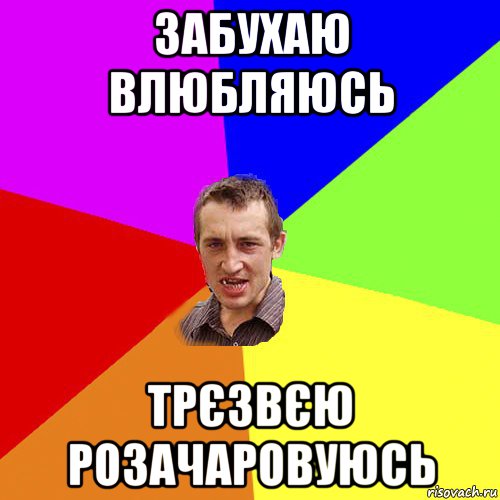 забухаю влюбляюсь трєзвєю розачаровуюсь, Мем Чоткий паца