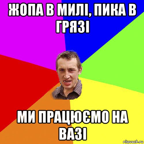 жопа в милі, пика в грязі ми працюємо на вазі, Мем Чоткий паца