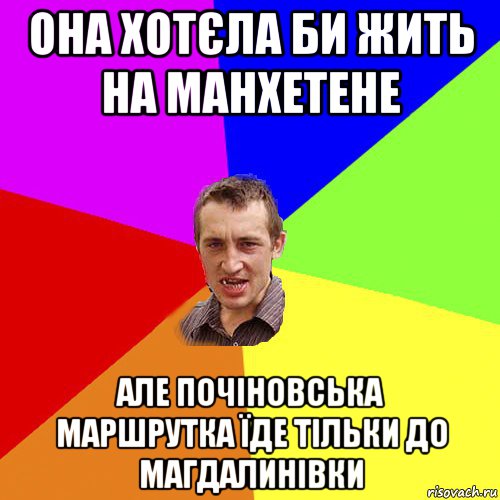 она хотєла би жить на манхетене але почіновська маршрутка їде тільки до магдалинівки, Мем Чоткий паца