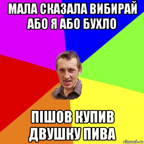 мала сказала вибирай або я або бухло пішов купив двушку пива, Мем Чоткий паца