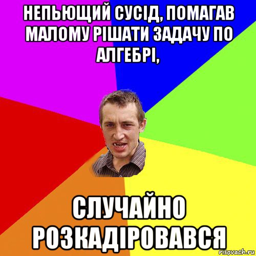 непьющий сусід, помагав малому рішати задачу по алгебрі, случайно розкадіровався, Мем Чоткий паца