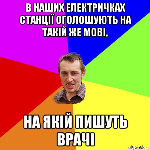 в наших електричках станції оголошують на такій же мові, на якій пишуть врачі, Мем Чоткий паца