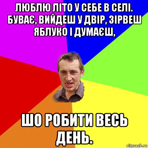 люблю літо у себе в селі. буває, вийдеш у двір, зірвеш яблуко і думаєш, шо робити весь день., Мем Чоткий паца