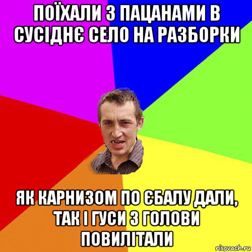 поїхали з пацанами в сусіднє село на разборки як карнизом по єбалу дали, так і гуси з голови повилітали, Мем Чоткий паца