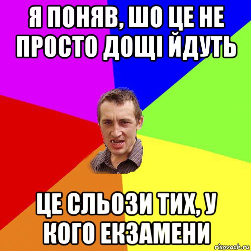 я поняв, шо це не просто дощі йдуть це сльози тих, у кого екзамени, Мем Чоткий паца