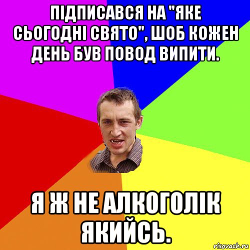 підписався на "яке сьогодні свято", шоб кожен день був повод випити. я ж не алкоголік якийсь., Мем Чоткий паца