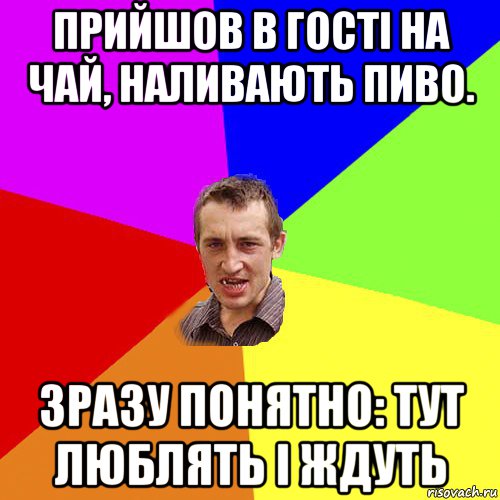 прийшов в гості на чай, наливають пиво. зразу понятно: тут люблять і ждуть, Мем Чоткий паца