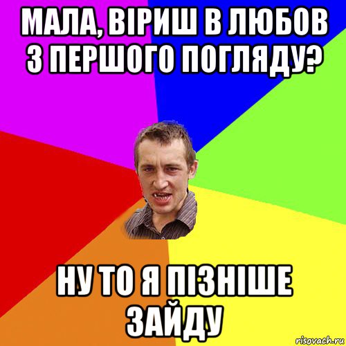 мала, віриш в любов з першого погляду? ну то я пізніше зайду, Мем Чоткий паца